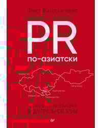 PR по-азиатски. Честно о коммуникациях в Центральной Азии
