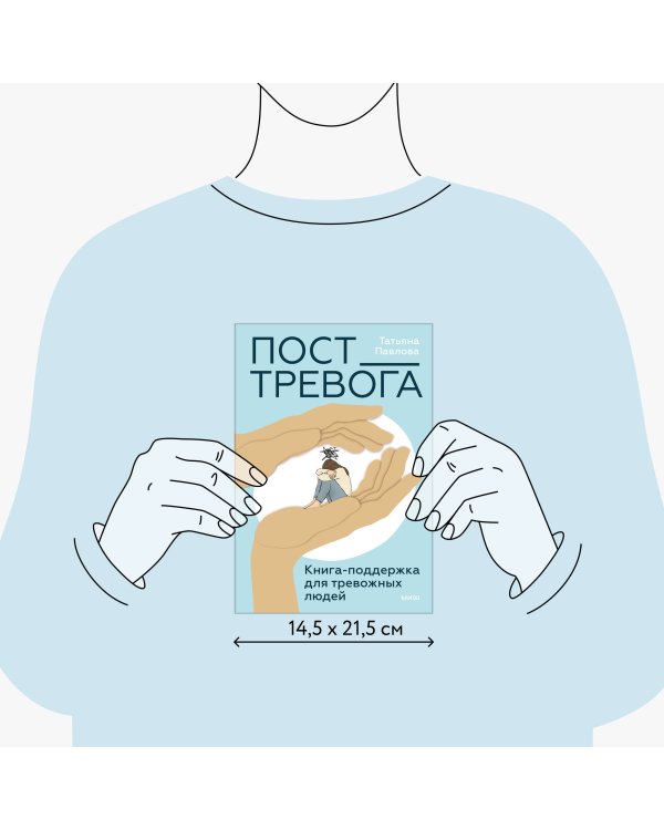 Пост_Тревога: книга-поддержка для тревожных людей