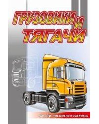 Грузовики и тягачи