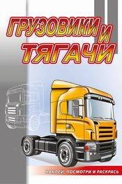013. Серия "Наклей, посмотри и раскрась" "Автомобили". Раскраски с наклейками (Самовар) Грузовики и тягачи