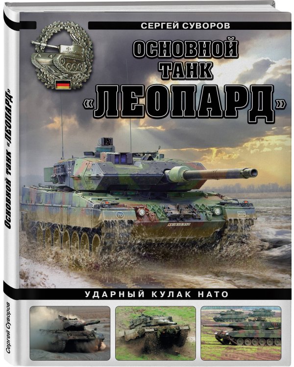 Основной танк «Леопард». Ударный кулак НАТО