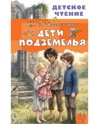 Дети подземелья