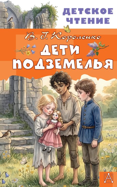 Обложка книги «Дети подземелья» — Короленко Владимир Галактионович, ISBN 9785171830724