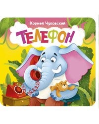 Телефон. Первая книжка-раскладушка