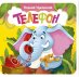 Обложка книги «Телефон. Первая книжка-раскладушка» — Чуковский Корней Иванович, ISBN 9785171870874