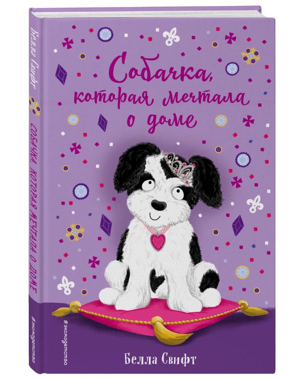 Собачка, которая мечтала о доме (выпуск 4)