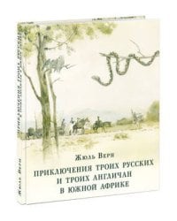 Приключения троих русских и троих англичан в Южной Африке