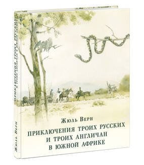 Приключения троих русских и троих англичан в Южной Африке