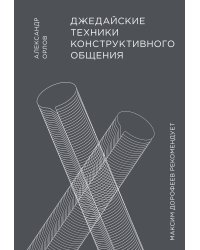Джедайские техники конструктивного общения