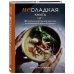 Несладкая книга. 48 простых рецептов для быстрой, неторопливой и ленивой трапезы