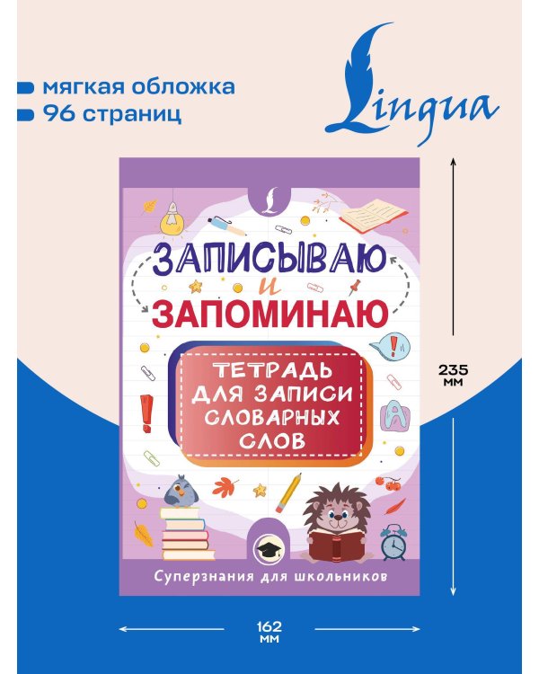 Записываю и запоминаю. Тетрадь для записи словарных слов