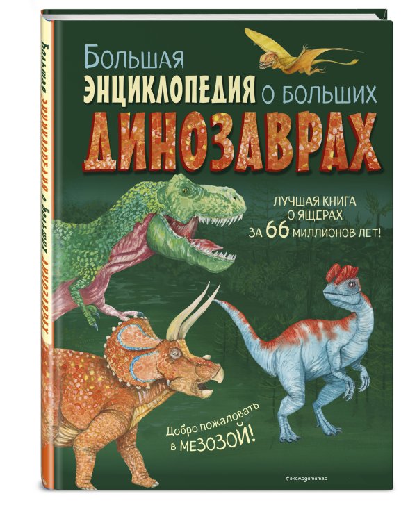 Большая энциклопедия о больших динозаврах