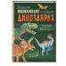 Большая энциклопедия о больших динозаврах