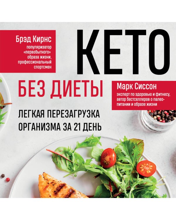 Кето без диеты. Легкая перезагрузка организма за 21 день