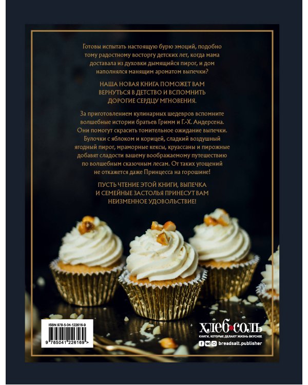 СКАЗОЧНАЯ ВЫПЕЧКА. Рецепты и сказки из старой шкатулки