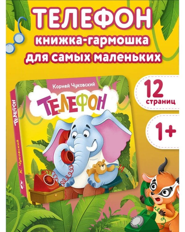 Дополнительное изображение книги «Телефон. Первая книжка-раскладушка»