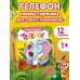 Дополнительное изображение книги «Телефон. Первая книжка-раскладушка»