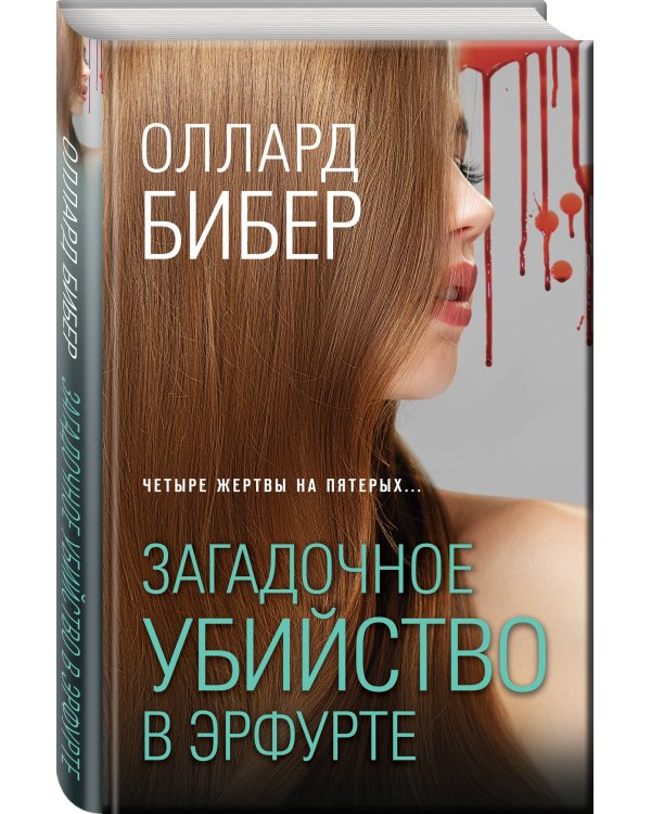 Загадочное убийство в Эрфурте