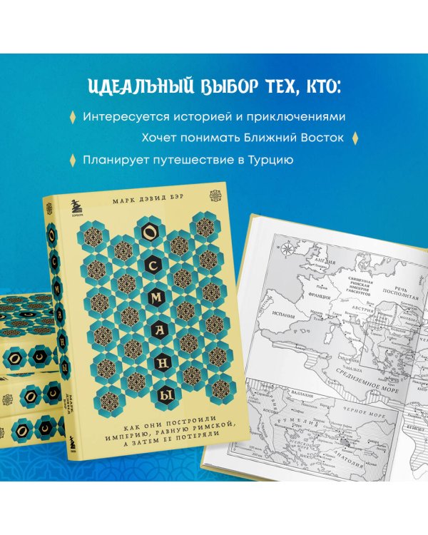 Османы. Как они построили империю, равную Римской, а затем ее потеряли