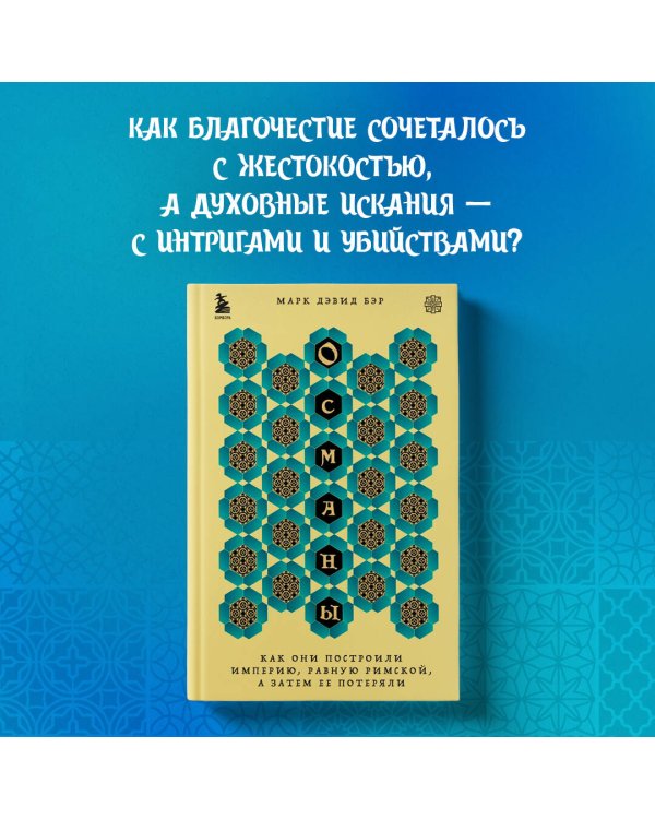 Османы. Как они построили империю, равную Римской, а затем ее потеряли