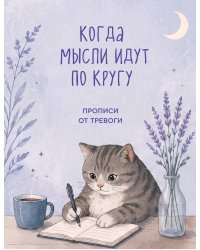 Когда мысли идут по кругу. Прописи от тревоги