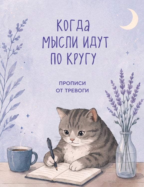 Обложка книги «Когда мысли идут по кругу. Прописи от тревоги», ISBN 9785042490101
