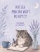 Обложка книги «Когда мысли идут по кругу. Прописи от тревоги», ISBN 9785042490101