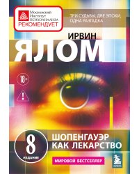 Шопенгауэр как лекарство. Психотерапевтические истории