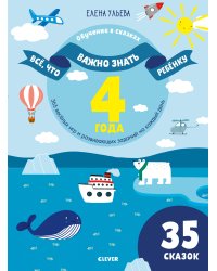 Всё, что важно знать ребёнку. 4 года. 365 весёлых игр и развивающих заданий на каждый день