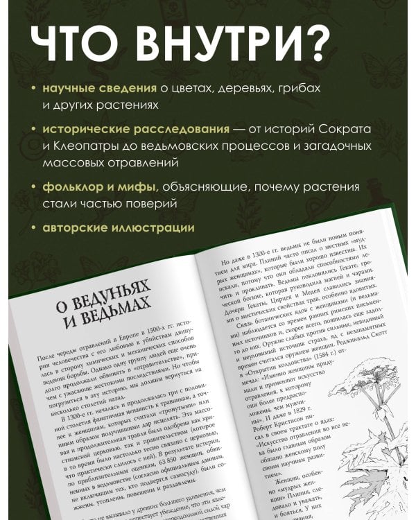 Яды и проклятия. Темная сторона растений