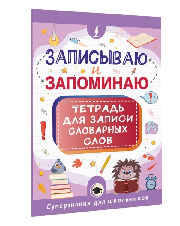 Записываю и запоминаю. Тетрадь для записи словарных слов