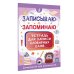 Записываю и запоминаю. Тетрадь для записи словарных слов