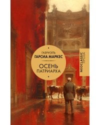 Осень патриарха