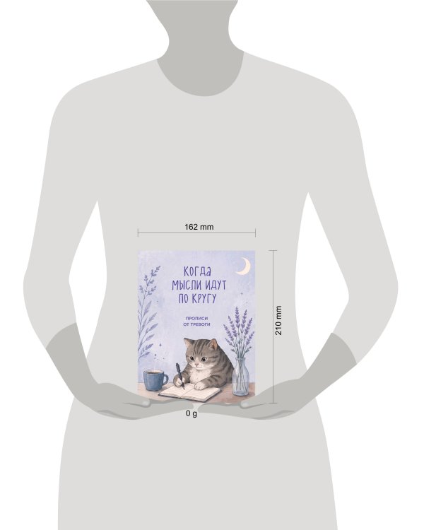 Дополнительное изображение книги «Когда мысли идут по кругу. Прописи от тревоги»