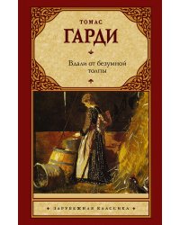 Вдали от безумной толпы (новый перевод)