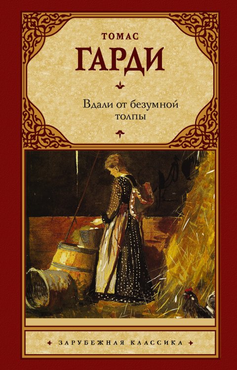 Вдали от безумной толпы (новый перевод)