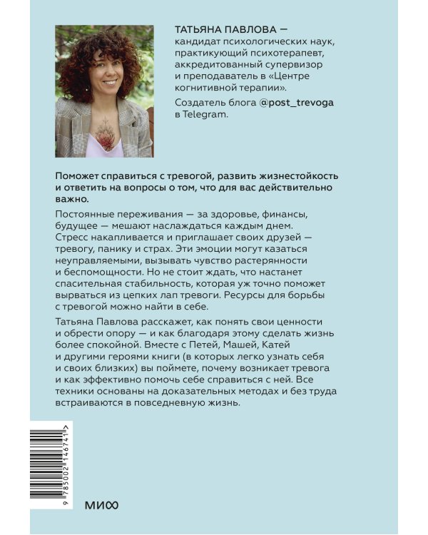 Пост_Тревога: книга-поддержка для тревожных людей
