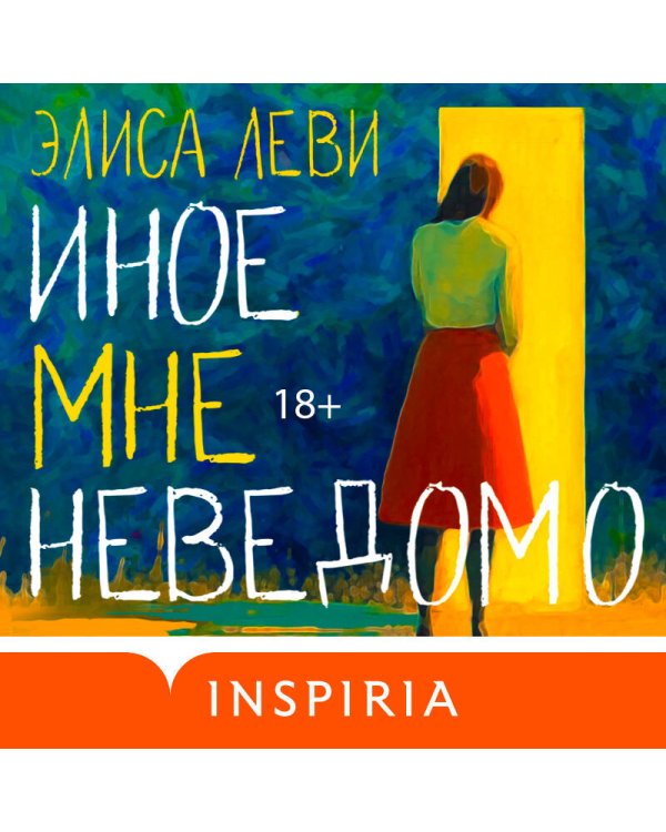 Иное мне неведомо
