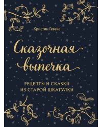 СКАЗОЧНАЯ ВЫПЕЧКА. Рецепты и сказки из старой шкатулки