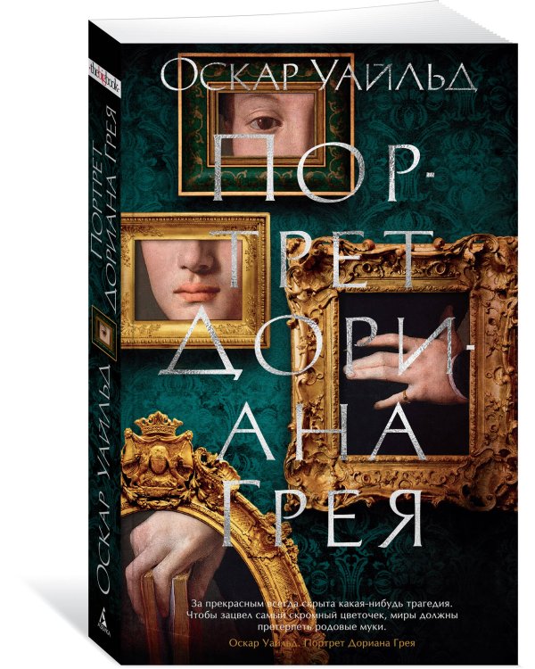 Портрет Дориана Грея