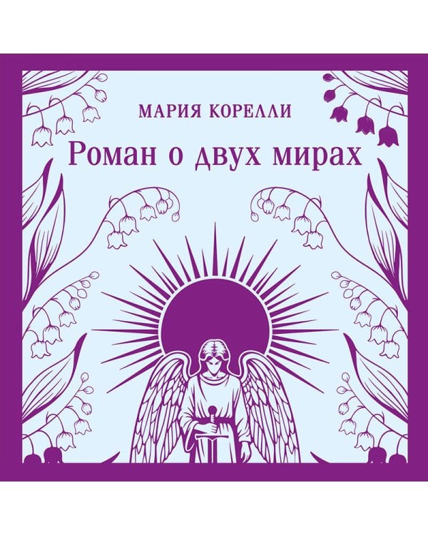 Роман о двух мирах