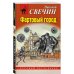Комплект из 2 книг (Дознание в Риге, Фартовый город)