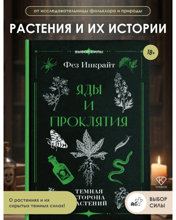Яды и проклятия. Темная сторона растений