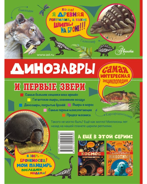 Динозавры и первые звери