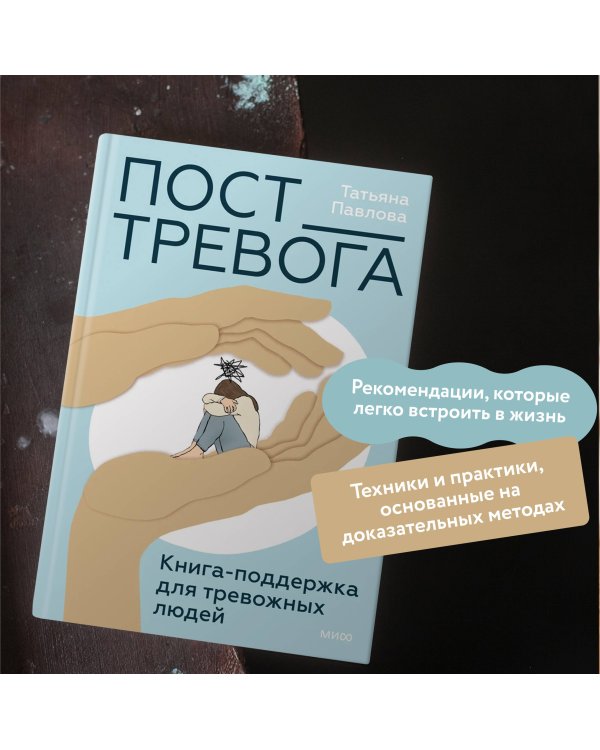 Пост_Тревога: книга-поддержка для тревожных людей