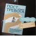 Пост_Тревога: книга-поддержка для тревожных людей