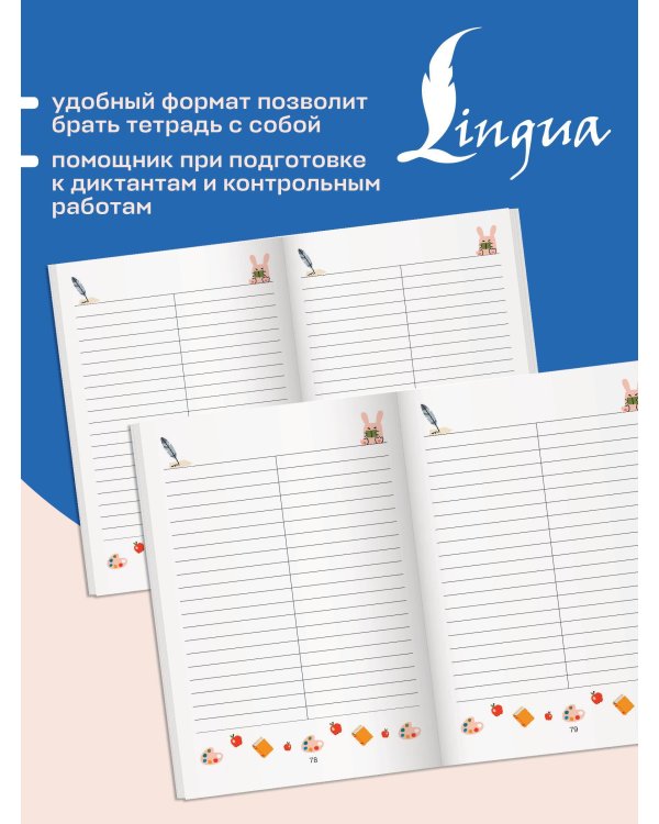 Записываю и запоминаю. Тетрадь для записи словарных слов