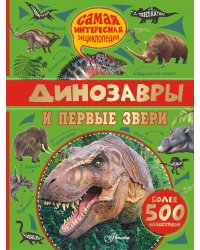 Динозавры и первые звери