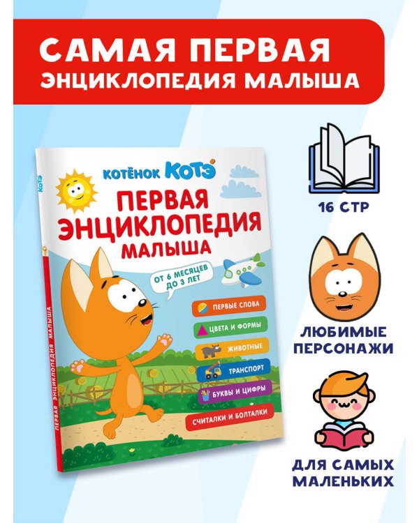 Первая энциклопедия малыша. Котёнок Котэ
