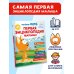 Первая энциклопедия малыша. Котёнок Котэ